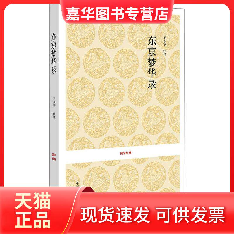 【正版现货】 东京梦华录 孟元老 著 著 中州古籍出版社