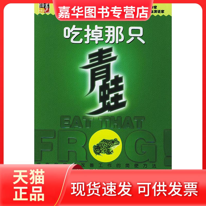 【正版现货】 吃掉那只青蛙 (美)崔西著 许海燕译 华艺出版社
