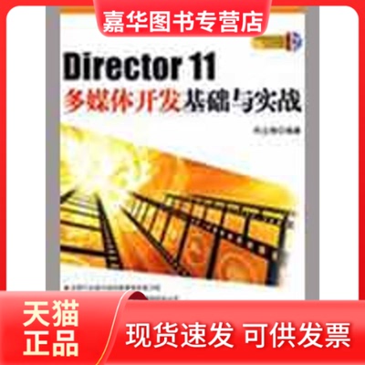【正版现货】 DIRECTOR 11多媒体开发基础与实战(配光盘) 何立锋　编著  著 清华大学出版社