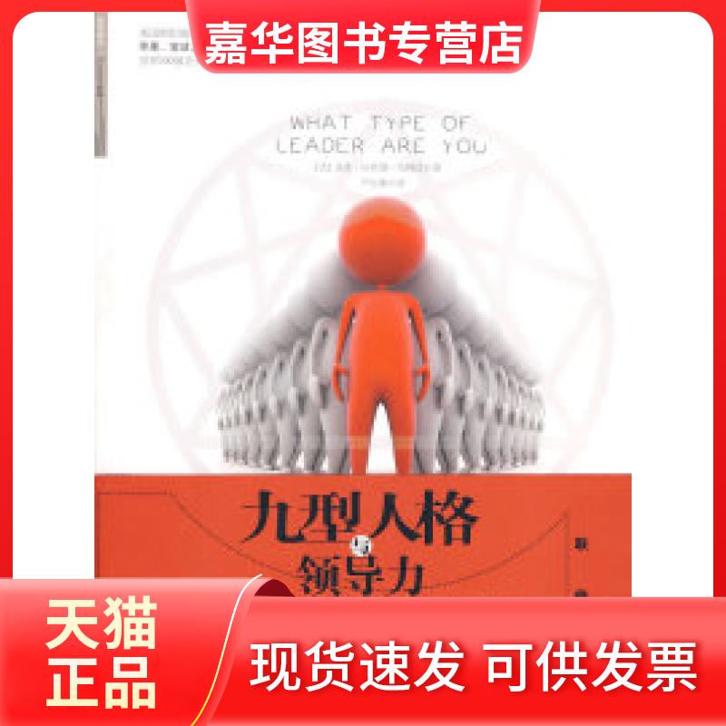【正版现货】 九型人格与领导力 （美）伯特达 于红梅 中信出版社