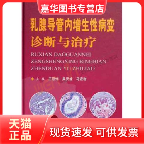 【正版现货】 乳腺导管内增生病变诊断与治疗 王强修 人民军医出版社