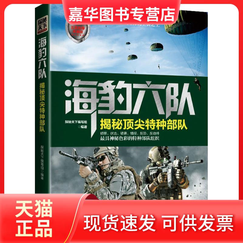 【正版现货】 海豹六队 探秘天下编写组 编著 时事出版社