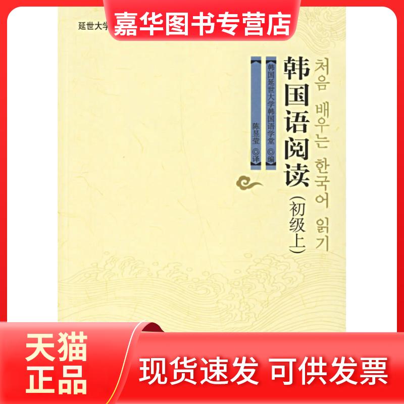 【正版现货】 韩国语阅读(初级上)/延世大学典教材.阅读系列 韩国延世大学韩国语学堂 著作 著 世界图书出版有限公司北京分公司