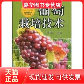 【正版现货】 葡萄栽培技术(第2次修订版) 刘捍中 主编 著 金盾出版社