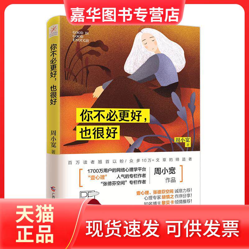 【正版现货】 你不必更好,也很好 周小宽 著 著 广西科学技术出版社
