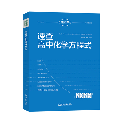 2025考点帮速查高中化学方程式
