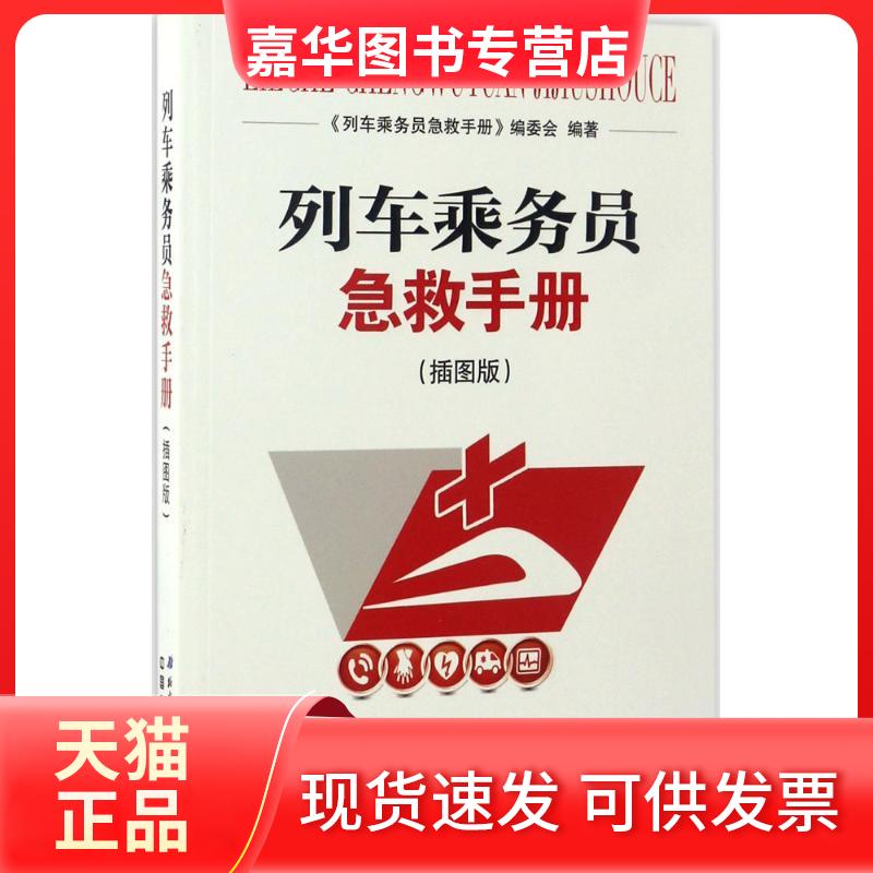 【正版现货】 列车乘务员急救手册 《列车乘务员急救手册》编委会 编著 中国铁道出版社