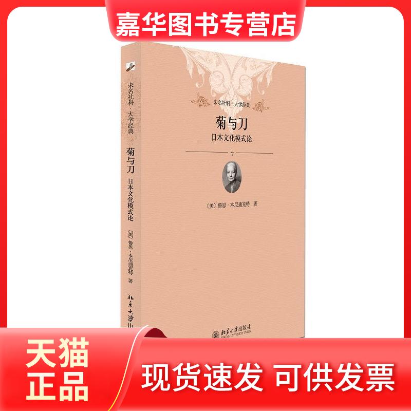 【正版现货】 菊与刀:日本文化模式论 (美)鲁思·本尼迪克特 著作 何道宽 译者 北京大学出版社