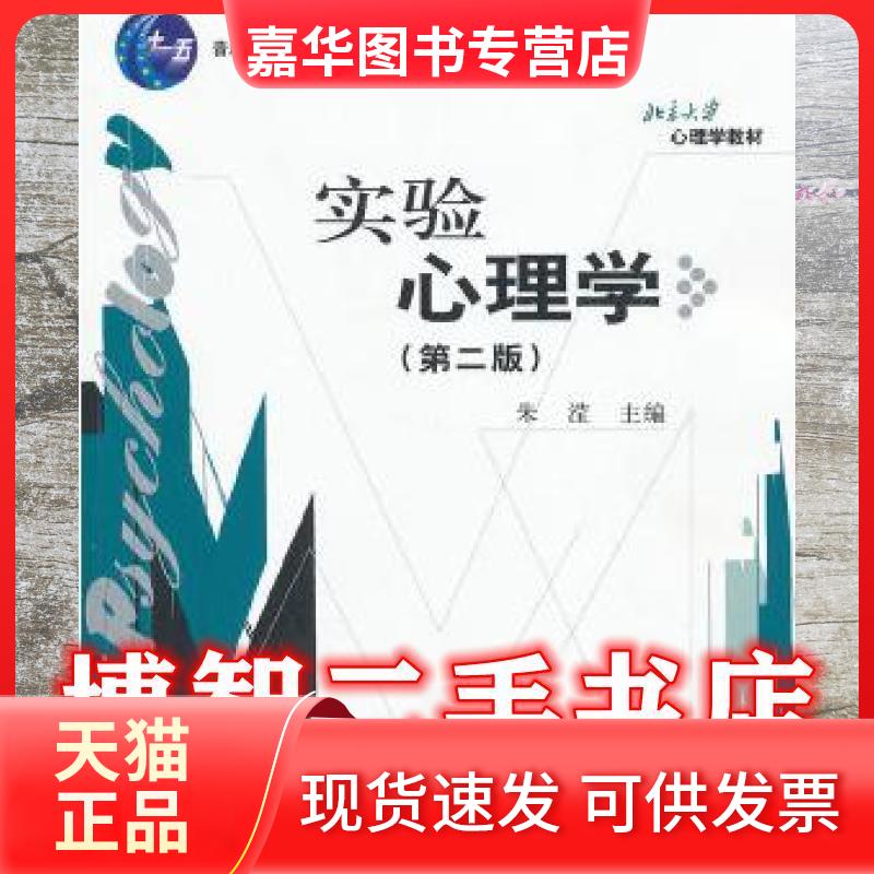【正版现货】 实验心理学(第2版)朱滢/十一五 朱滢 北京大学出版社
