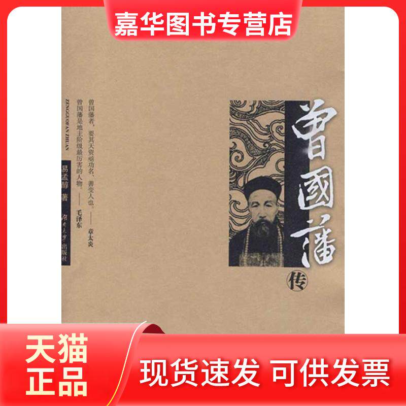 【正版现货】 曾国藩传 易孟醇 著 著 湖南大学出版社