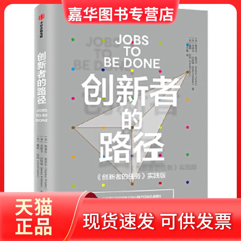 【正版现货】 创新者的路径 [美]斯蒂芬·温克尔杰茜卡·沃特曼 戴维·法伯 中信出版社图片