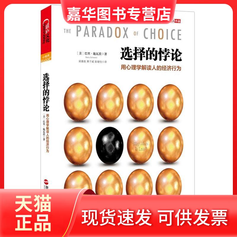 【正版现货】 选择的悖论:用心理学解读人的经济行为 (美)巴里.施瓦茨 著 梁嘉歆,黄子威,彭珊怡 译 浙江人民出版社