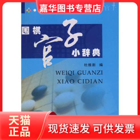 【正版现货】 围棋官子小辞典 杜维新 编 著 成都时代出版社