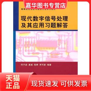 【正版现货】 现代数字信号处理及其应用习题解答（高等院校信息与通信工程系列教材） 何子述　等编著 清华大学出版社