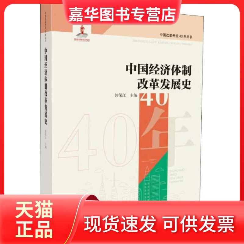 【正版现货】 中国经济体制改革发展史 韩保江 著 韩保江 编 河北人民出版社