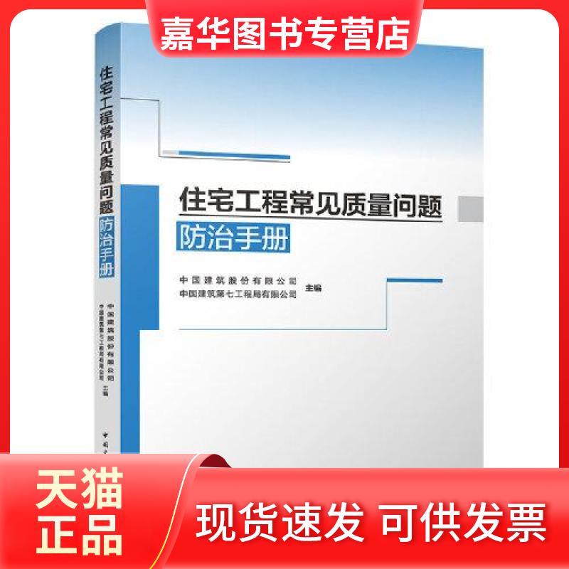 【正版现货】 住宅工程常见质量问题防治手册 中国建筑股份有限公司,中国建筑第七工程局有限公司 编 中国建筑工业出版社