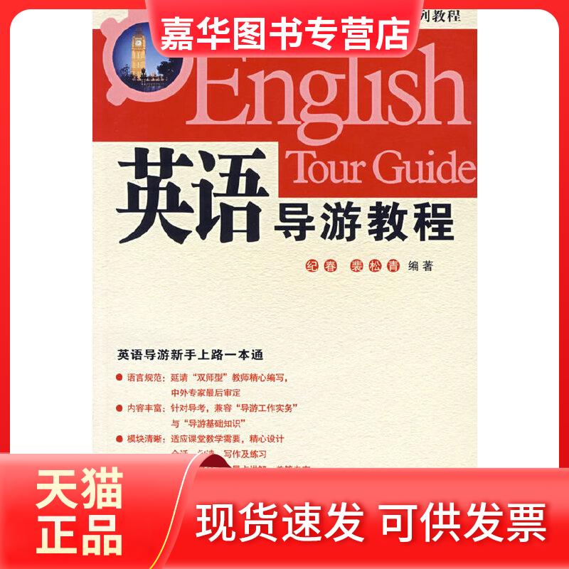 【正版现货】 英语导游教程(含光盘) 纪春 著 旅游教育出版社