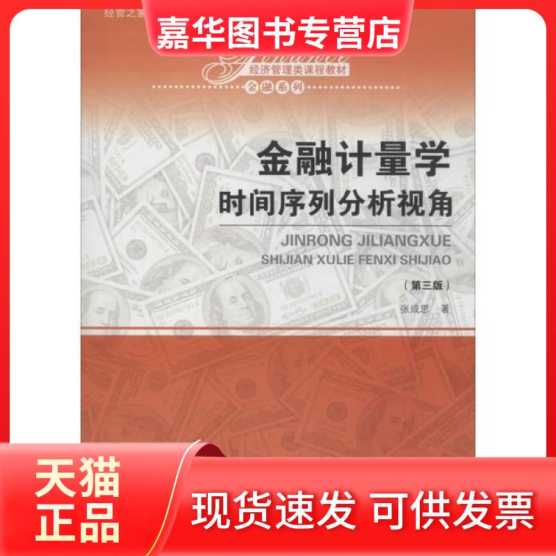 【正版现货】 金融计量学:时间序列分析视角(第3版)/张成思/经济管理类课程教材.金融系列 张成思 中国人民大学出版社