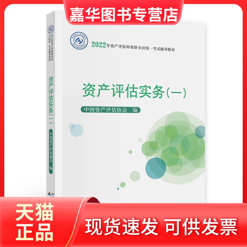 【正版现货】 资产评估实务（一）（2022年版） 中资评估协会 著 中国财政经济出版社