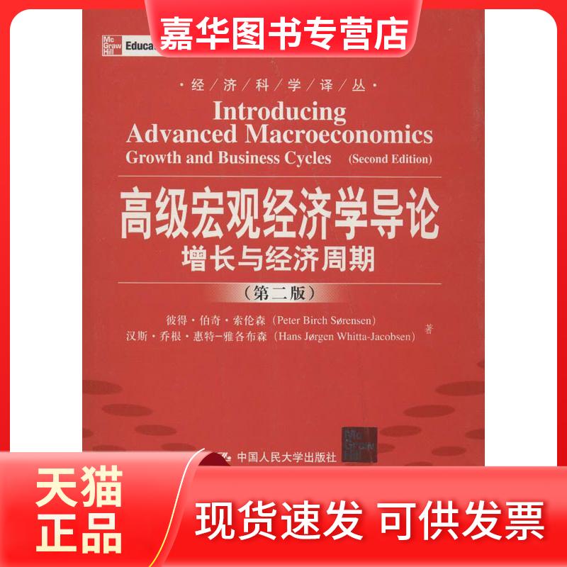 【正版现货】 高级宏观经济学导论:增长与经济周期(第2版) 索伦森,等 著 王文平,赵峰 译 中国人民大学出版社