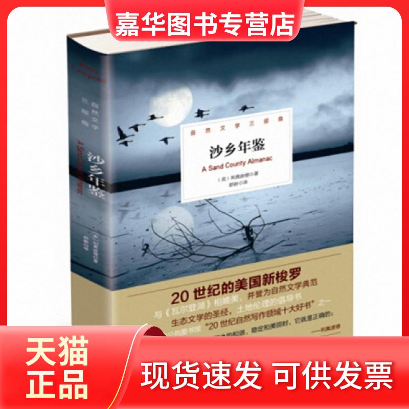 【正版现货】 沙乡年鉴(自然文学三部曲)(精) (美)利奥波德|译者:舒新 北京理工大学