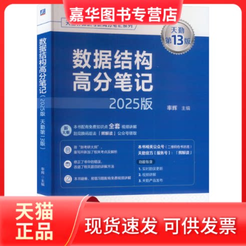 【正版现货】 数据结构高分笔记 2025版 天勤3版 率辉 编 机械工业出版社