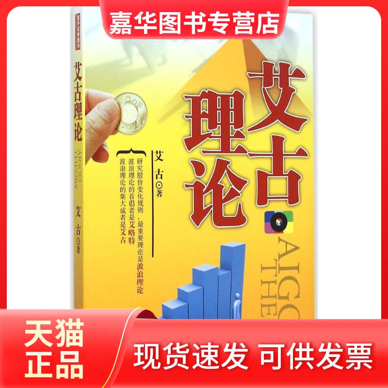 【正版现货】 艾古理论 艾古 著 著作 地震出版社