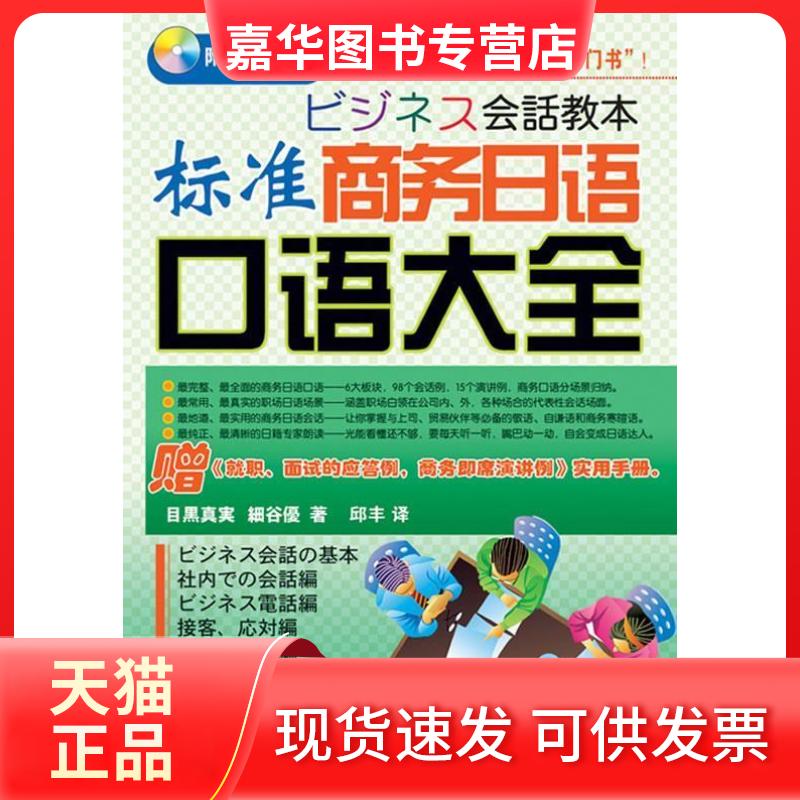 【正版现货】 标准商务日语口语大全 (日)目黒真実 大连理工大学出版社