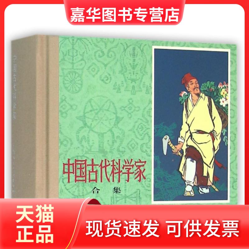 【正版现货】 中国古代科学家(合集)(精) 李光羽//谢宝耿|绘画:施大畏//韩硕 上海人民美术出版社