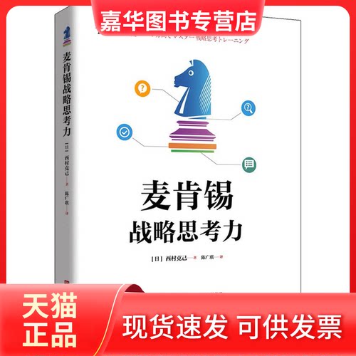 【正版现货】 麦肯锡战略思考力 (日)西村克己 著 陈广琪 译 北京时代华文书局