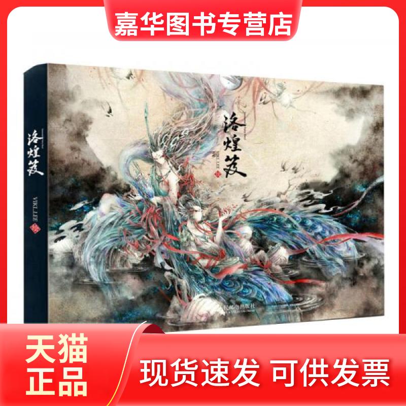 【正版现货】 洛煌笈 VIKI_LEE  绘 人民邮电出版社