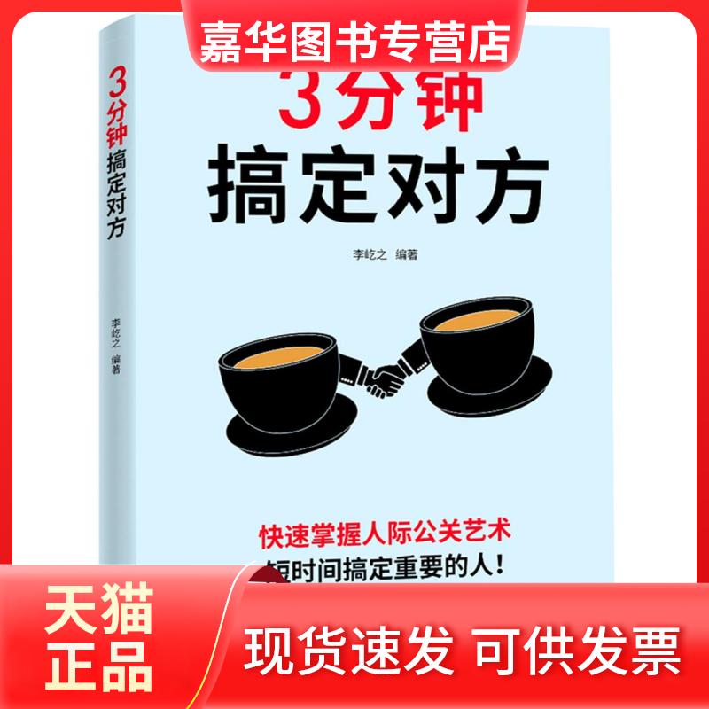 【正版现货】 3分钟搞定对方 李屹之　编著 武汉出版社