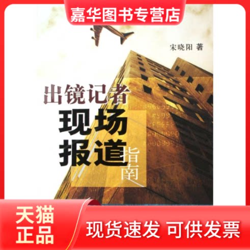 【正版现货】 出镜记者现场报道指南 宋晓阳 著 中国广播影视出版社