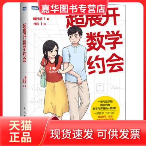 【正版现货】 超展开数学约会 赖以威 人民邮电出版社