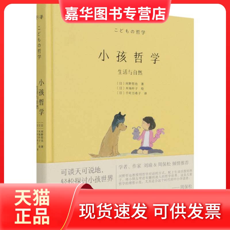 【正版现货】 小孩哲学(生活与自然)(精) (日) 河野哲也/著 禹田文化 出品 云南出版集团公司 晨光出版社