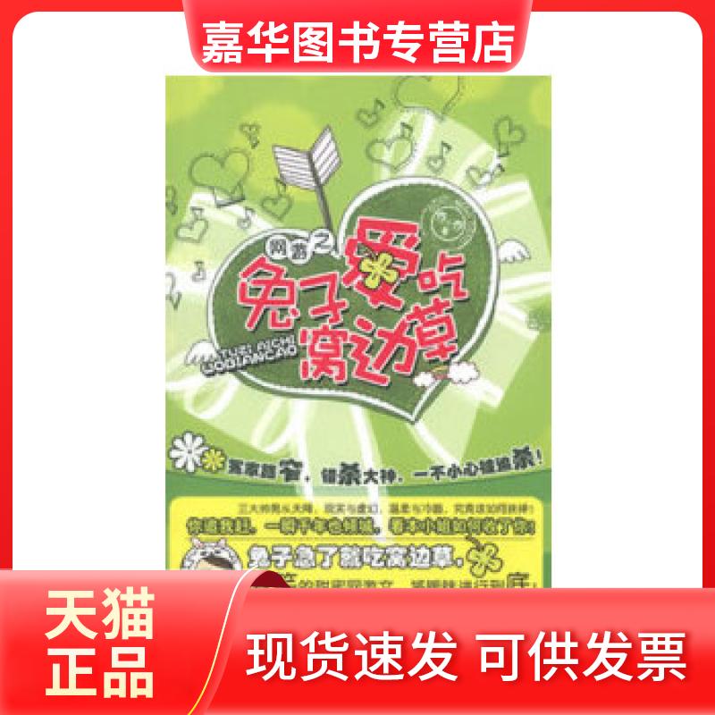 【正版现货】 网游之兔子爱吃窝边草 乔小乔 中国华侨出版社