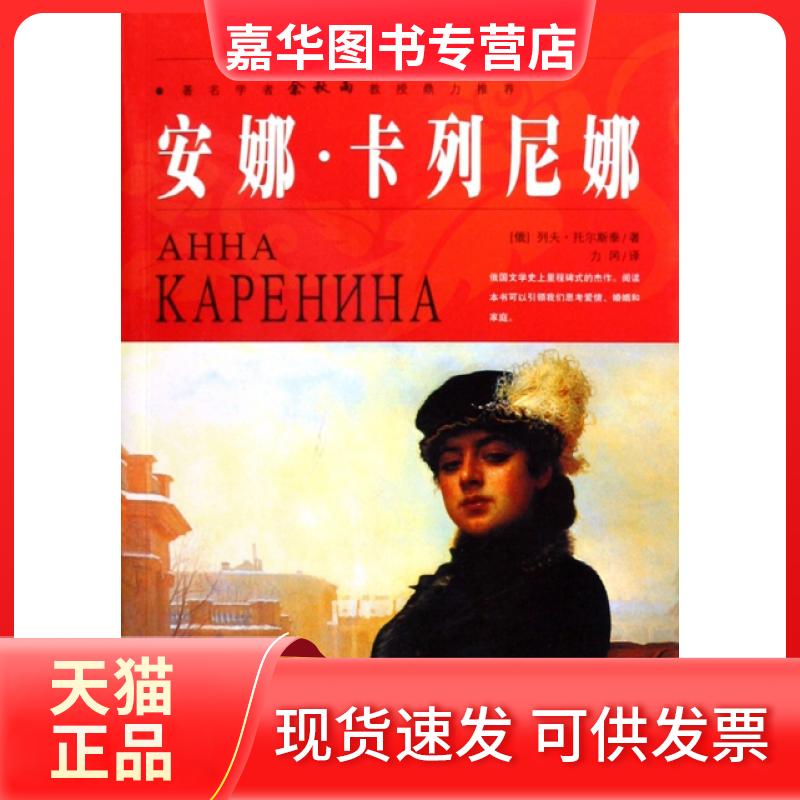 【正版现货】 安娜·卡列尼娜(名家名译双色插图青少版)/世界文学名著宝库 (俄)列夫·托尔斯泰|译者:办冈 三秦出版社