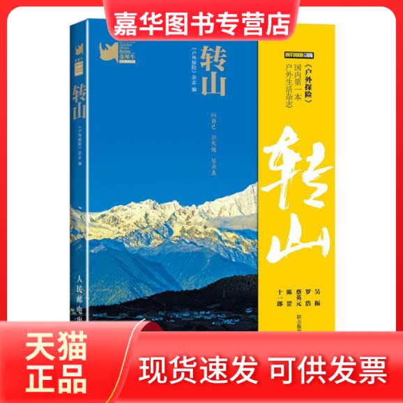 【正版现货】 转山 《户外探险》杂志 编 人民邮电出版社