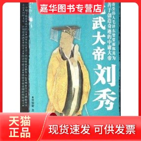 【正版现货】 光武大帝刘秀 宋福聚 北方文艺出版社