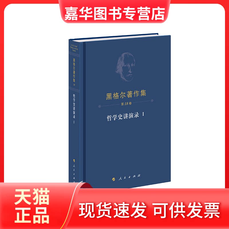 【正版现货】 黑格尔著作集（8卷）?哲学史讲演录Ⅰ (德)黑格尔 著 著 王志宏 译 译 人民出版社
