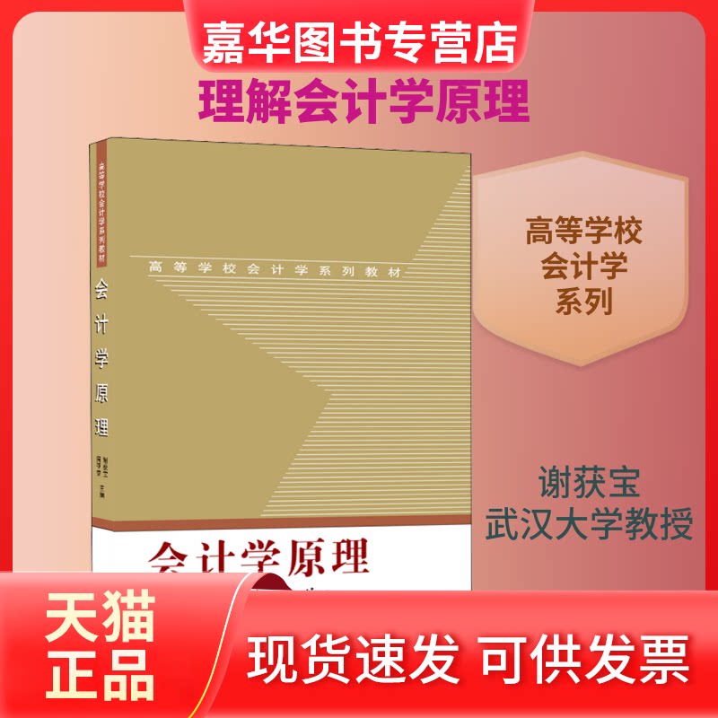 【正版现货】 会计学原理 谢获宝,周亚荣 编 武汉大学出版社