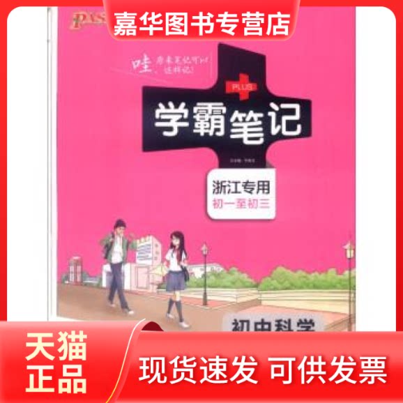 【正版现货】 学霸笔记:初中科学(浙江专用初一至初三全彩版) 牛胜玉 湖南师范