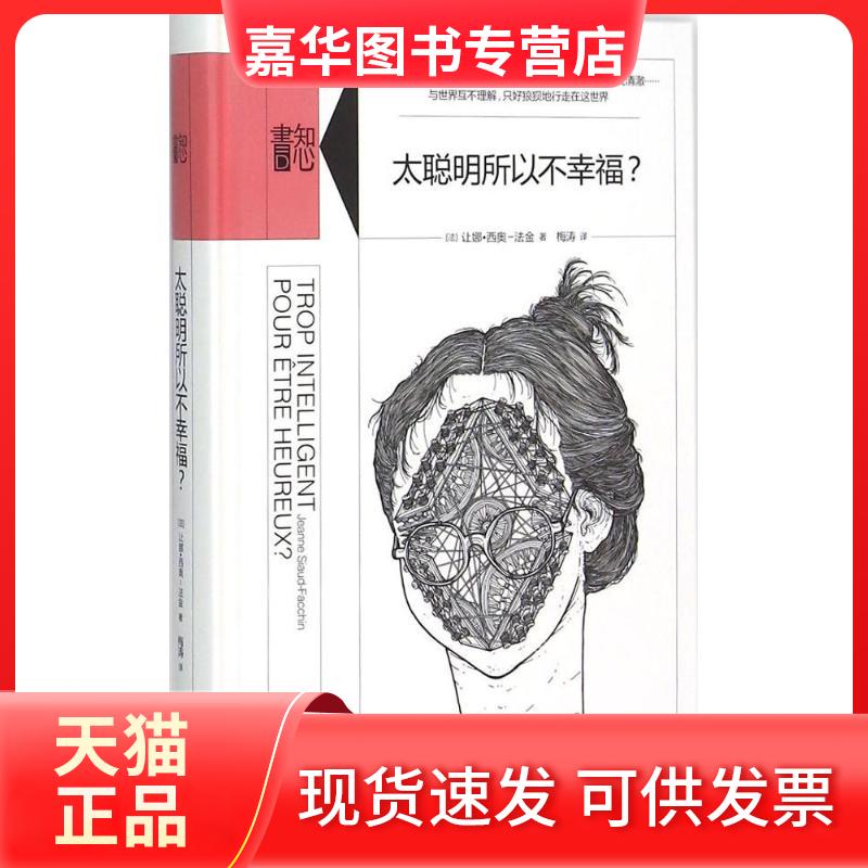 【正版现货】 太聪明所以不幸福? 让娜·西奥-法金 生活书店出版有限公司