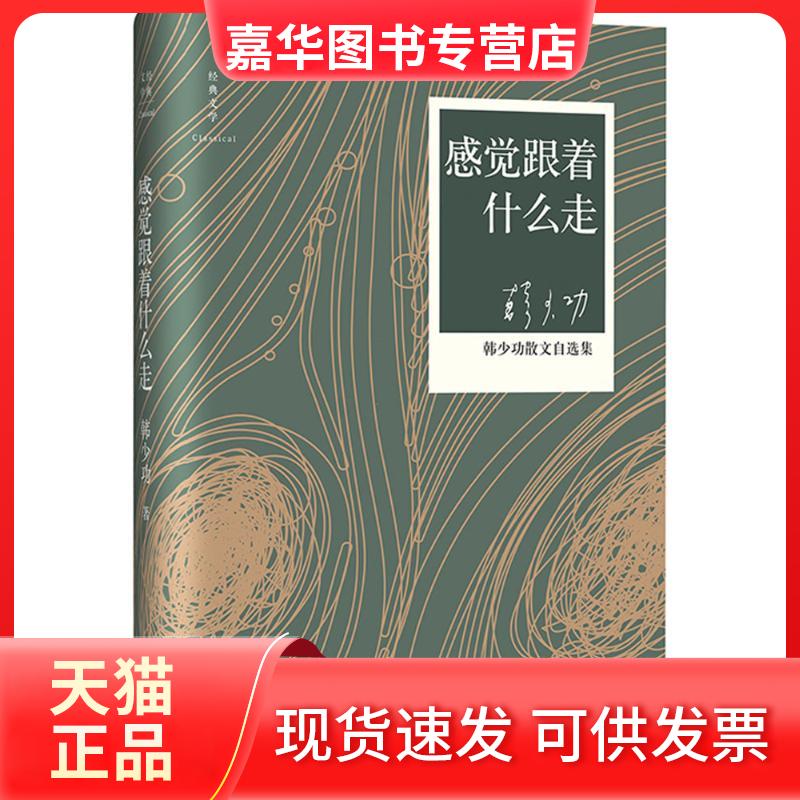 【正版现货】 感觉跟着什么走 韩少功 四川文艺出版社