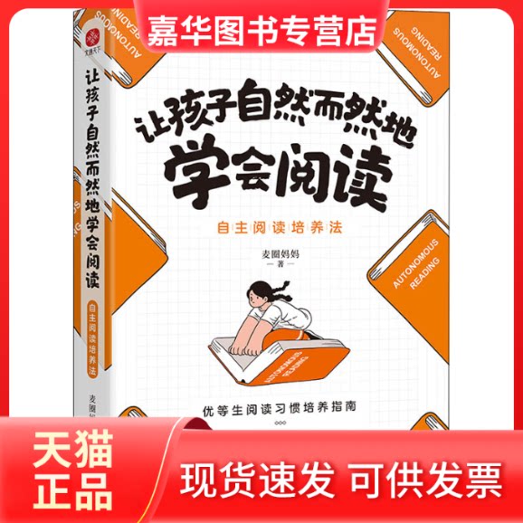 【正版现货】 让孩子自然而然地学会阅读 自主阅读培养法 麦圈妈妈 中国水利水电出版社