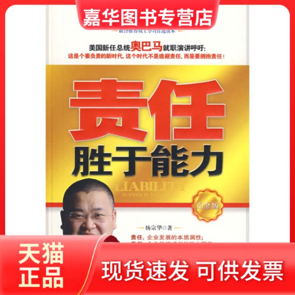 【正版现货】 责任胜于能力(白金版) 杨宗华 石油工业出版社