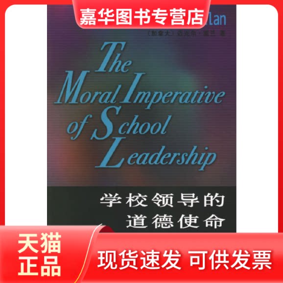 【正版现货】 学校领导的道德使命 (加)富兰 中央教育科学研究所 加拿大多伦多国际学院组织 翻译 教育科学出版社