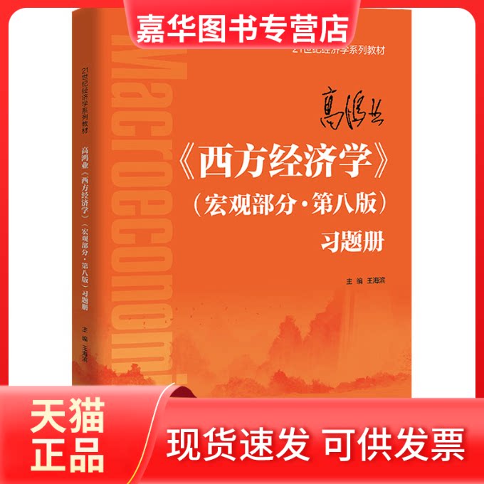【正版现货】 高鸿业《西方经济学》(宏观部分·第8版)习题册 王海滨 中国人民大学出版社