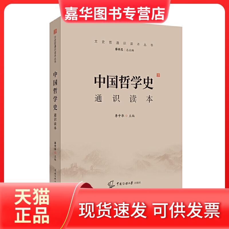 【正版现货】 文史哲通识读本丛书 中国哲学史通识读本 李中华 中国传媒大学出版社
