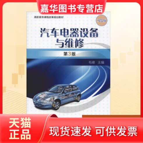 【正版现货】 汽车电器设备与维修 第3版 双色版 毛峰 著 毛峰 编 机械工业出版社